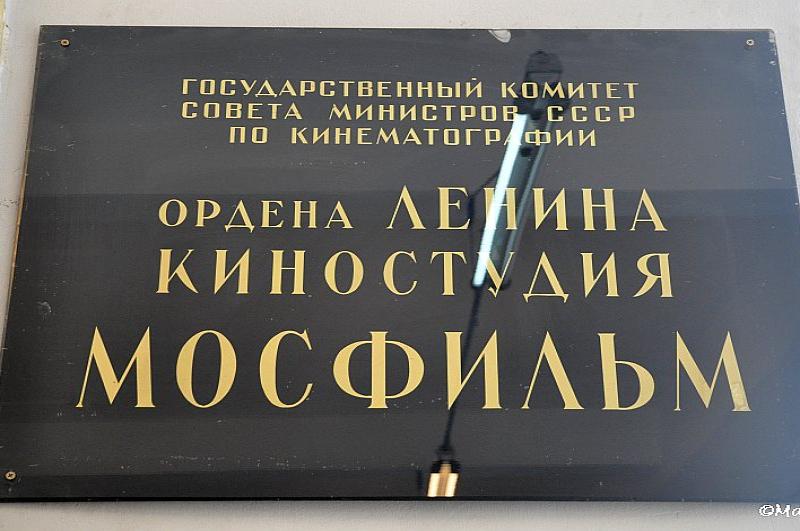 Mosfilm: табличка Госкомитета по кинематографии СССР