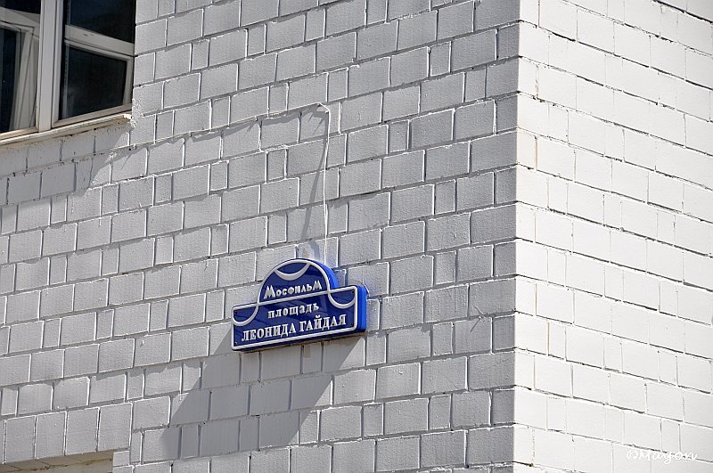 Мосфильм: синяя табличка на белой кирпичной стене