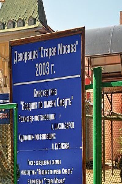 Декорация «Старая Москва» 2003 г. на студии Mosfilm