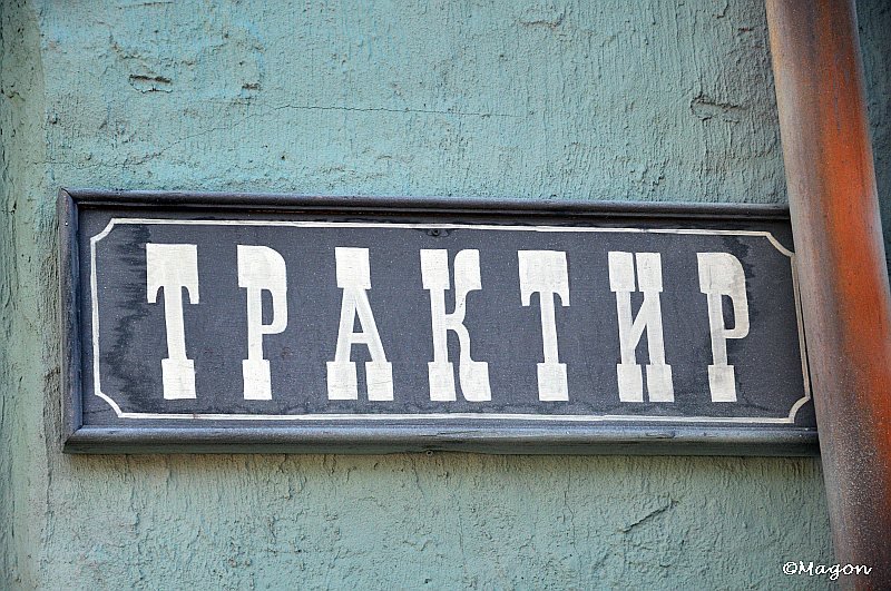 Трактир на студии Mosfilm: вывеска в стиле позднесоветской типовой застройки