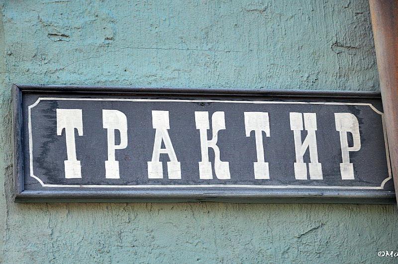 Трактир на студии Mosfilm: вывеска в стиле позднесоветской типовой застройки