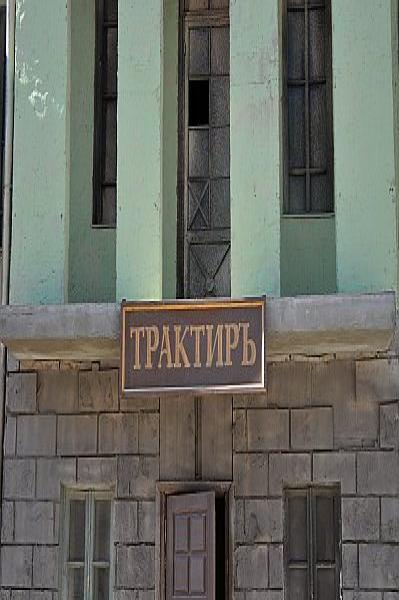 Mosfilm: здание с вывеской «ТРАКТИРЬ» в стиле позднесоветской типовой застройки