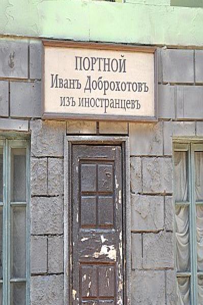 Mosfilm: дверь с табличкой «Портной Иван Доброхотов» из иностранцев