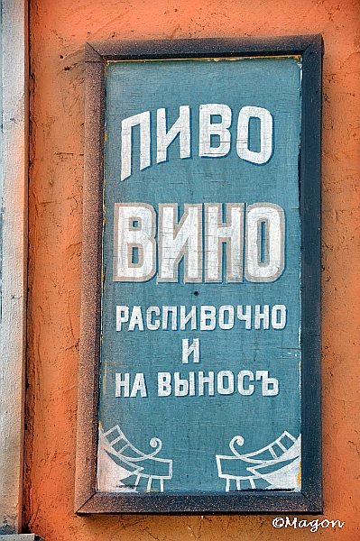 Mosfilm: вывеска «Пиво Вино» на оранжевой стене