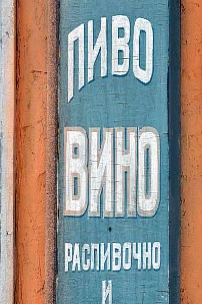 Mosfilm: вывеска «Пиво Вино» на оранжевой стене