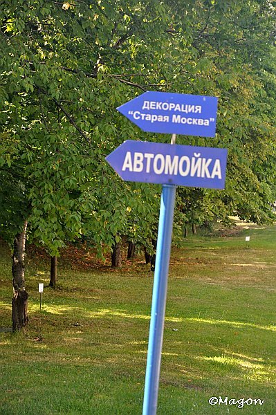Mosfilm: указатель к декорации «Старая Москва» и автодорожке