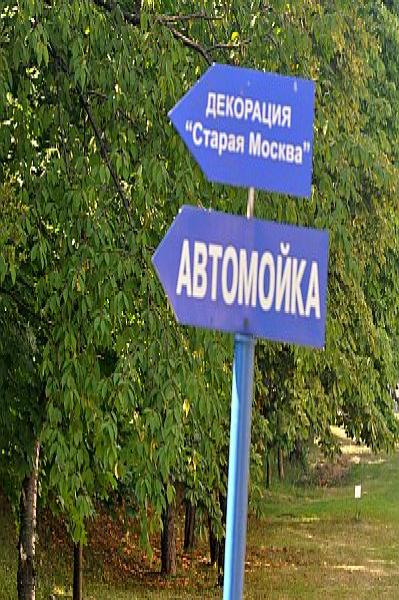 Mosfilm: указатель к декорации «Старая Москва» и автодорожке