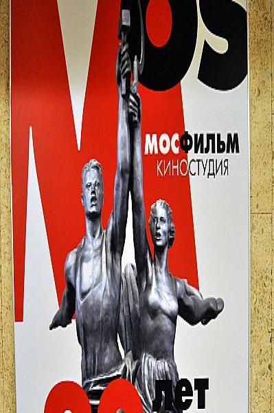 Постер «Мосфильм» к 90-летию киностудии