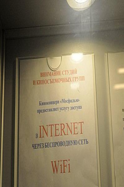 Табличка о Wi-Fi в здании Mosfilm: павильоны №1, 3, 4, 6, 8, 9, 10, 15
