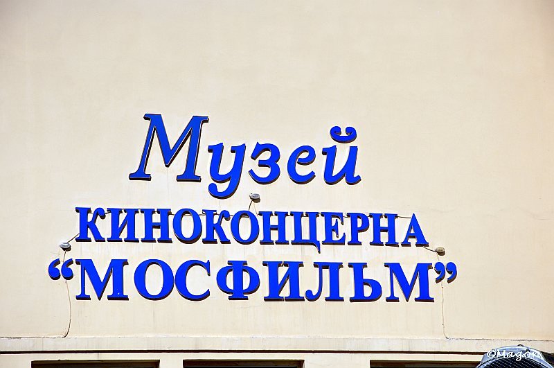 Музей киноконцерна «Мосфильм» в Москве