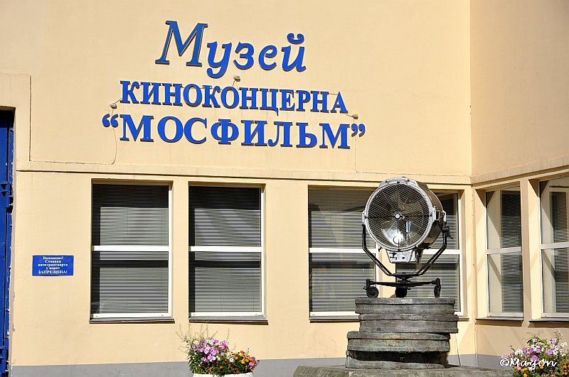 Музей киноконцерна «Мосфильм» в Москве: фасад с прожектором и вывеской