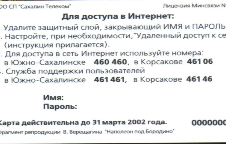 Российская телефонная карта «Сахалин Телеком» 2002 года