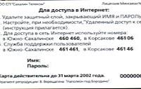 Российская почтовая карточка с инструкцией по доступу в интернет, 2002 год