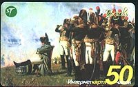 Российская телефонная карточка с батальоном наполеоновских солдат, 2003