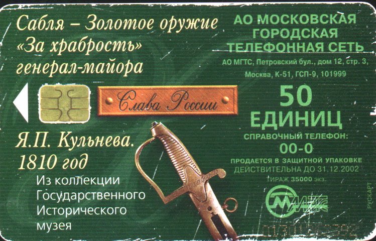 Сабля — Золотое оружие «За храбрость» генерал-майора Я.П. Кульнева, 1810 год