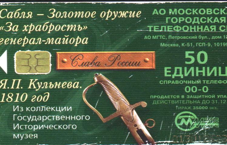 Сабля — Золотое оружие «За храбрость» генерал-майора Я.П. Кульнева, 1810 год