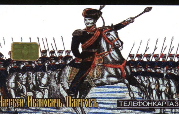 Москва, 2003: телефонная карта с Платовым на коне