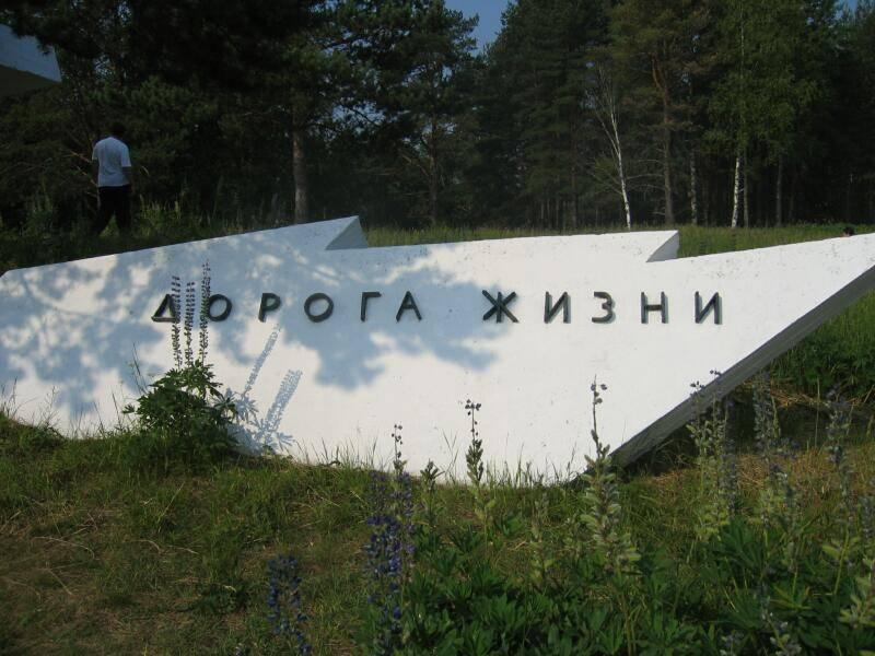 Старая Ладога, 2006: белый монумент с надписью «Дорога жизни»