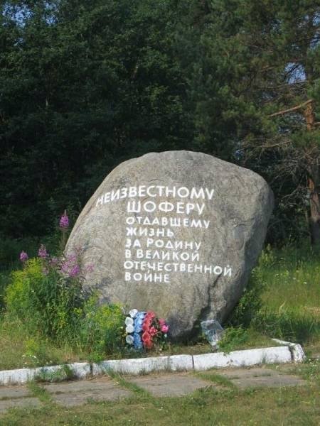 Памятный камень в Старой Ладоге, 2006: «Неизвестному шофёру…»