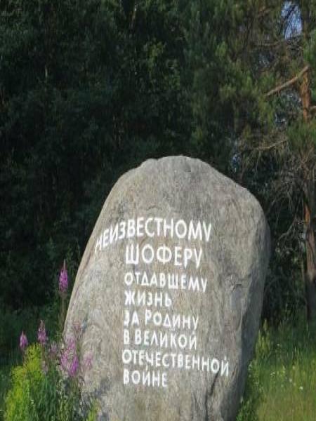 Памятный камень в Старой Ладоге, 2006: «Неизвестному шофёру…»