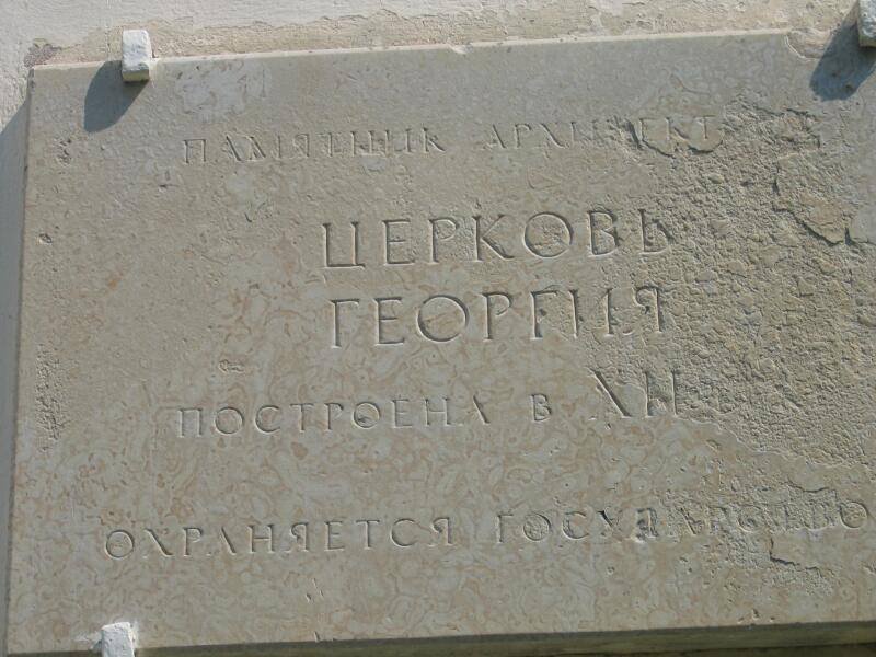 Церковь Георгия в Старой Ладоге, 2006: каменная табличка с надписью