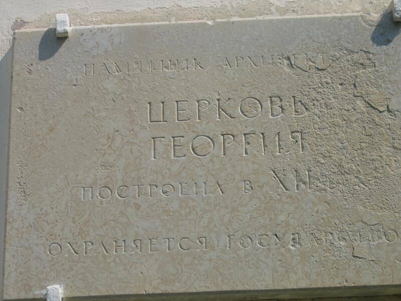 Церковь Георгия в Старой Ладоге, 2006: каменная табличка с надписью