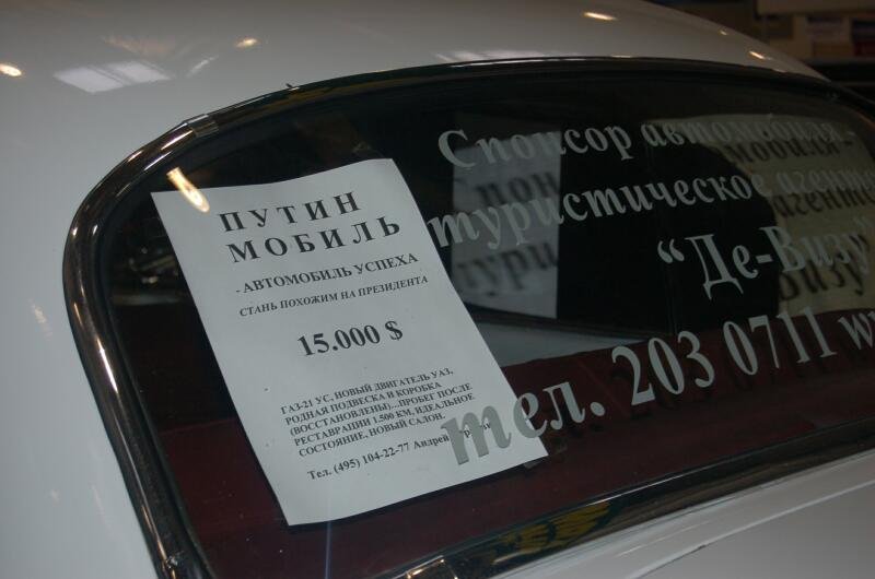 Oldtimer, 2006: стекло с объявлениями о продаже Путина-мобиля