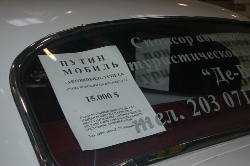 Oldtimer, 2006: стекло с объявлениями о продаже Путина-мобиля