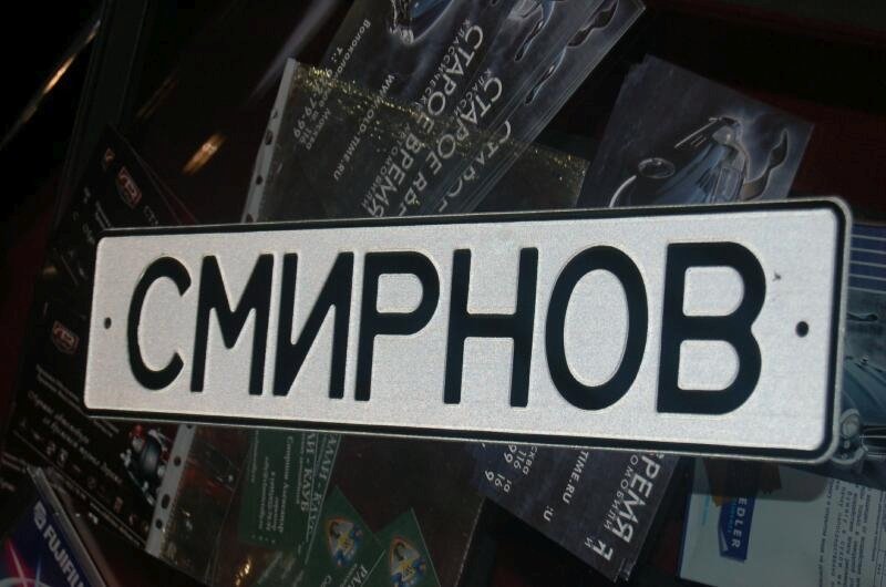 Старый номерной знак «СМИРНОВ» в музее Oldtimer, 2006