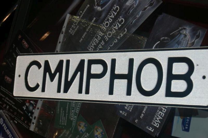 Старый номерной знак «СМИРНОВ» в музее Oldtimer, 2006