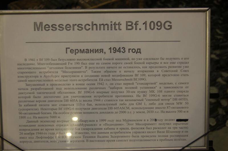 Мессершмитт Bf.109G в музейной табличке, Россия 1943