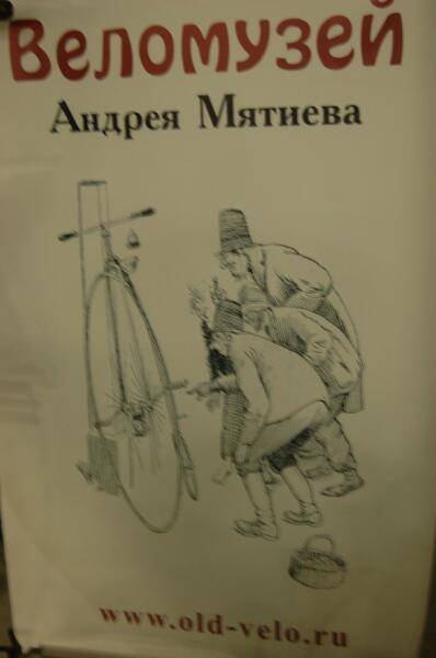 Oldtimer 06 2: вывеска «Веломузей» Андрея Мятиева в Москве