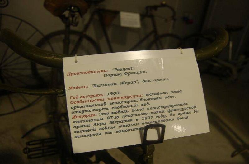 Oldtimer 06 2: табличка о «Капитане Жераре» в музейном зале
