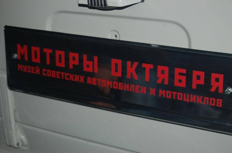 Моторы Октября: табличка музея советских авто и мотоциклов в Ростове-на-Дону