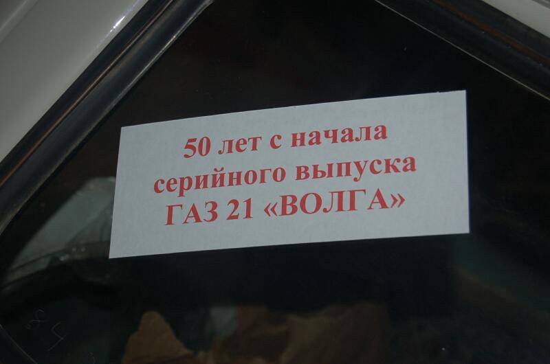 Oldtimer 06 2: табличка с юбилеем ГАЗ-21 «Волга»