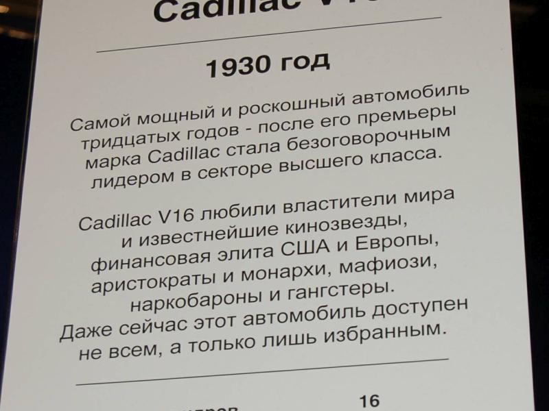 Cadillac V16 1930 года в Oldtimer, Россия 2007