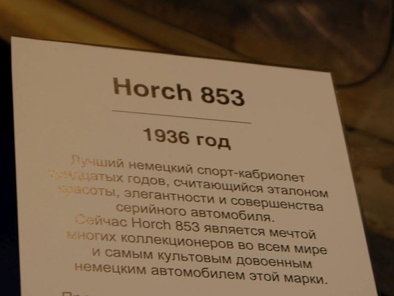 Horch 853, 1936 год, Oldtimer