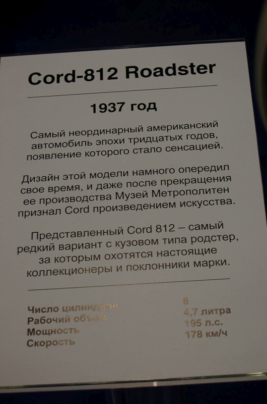 Cord-812 Roadster 1937 года в Oldtimer, 2007