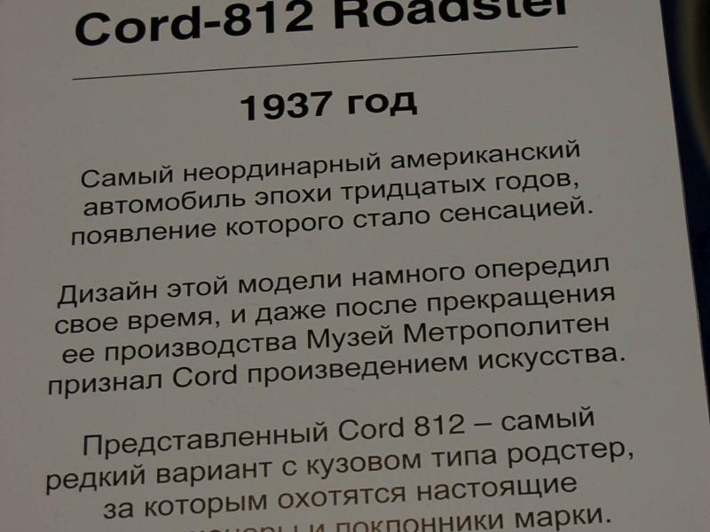 Cord-812 Roadster 1937 года в Oldtimer, 2007