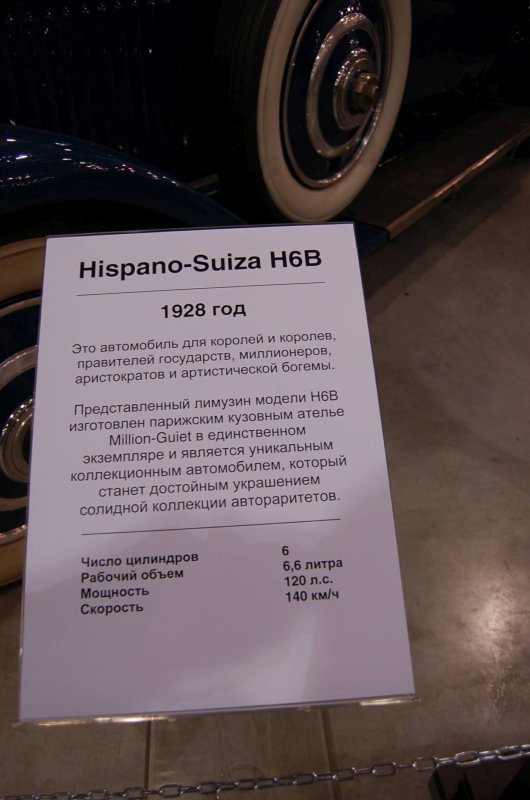 Hispano-Suiza H6B 1928 года в Oldtimer, Россия 2007