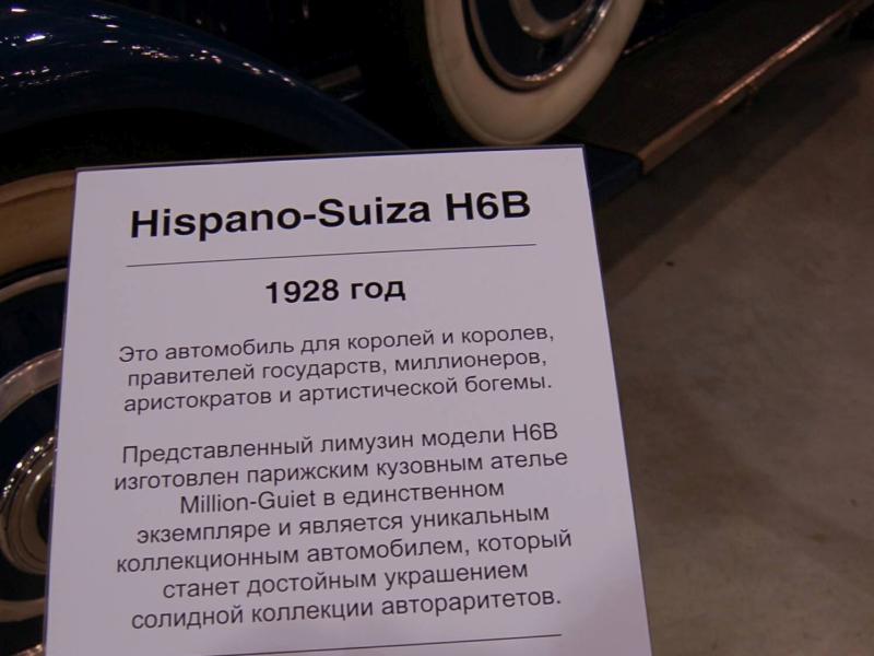 Hispano-Suiza H6B 1928 года в Oldtimer, Россия 2007