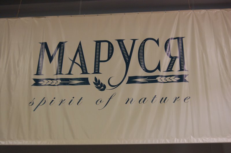 Oldtimer 2007: вывеска «МАРУСЯ» в зале с тканевой подвеской