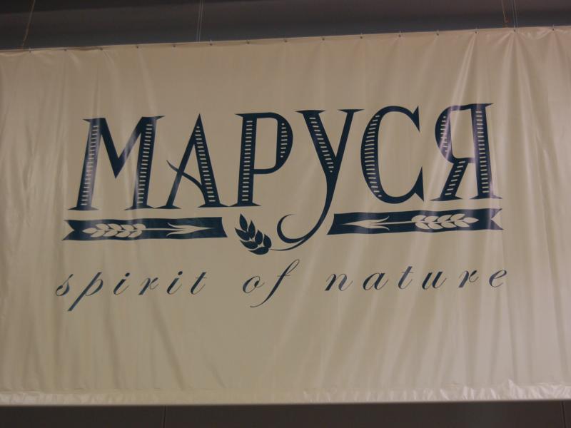 Oldtimer 2007: вывеска «МАРУСЯ» в зале с тканевой подвеской