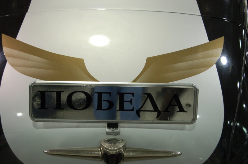 Oldtimer 2007, Россия: эмблема с надписью «ПОБЕДА» на капоте