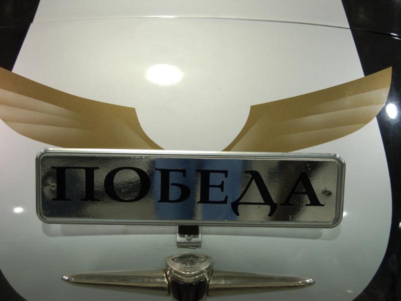 Oldtimer 2007, Россия: эмблема с надписью «ПОБЕДА» на капоте