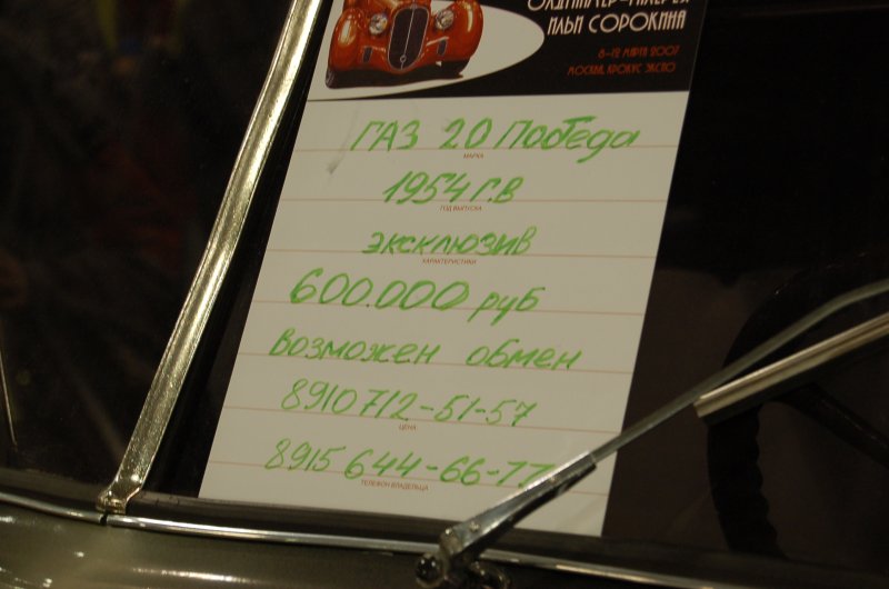 Oldtimer-выставка в Москве, март 2007: табличка ГАЗ-20 Подседа 1954 года