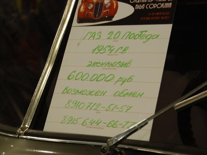 Oldtimer-выставка в Москве, март 2007: табличка ГАЗ-20 Подседа 1954 года