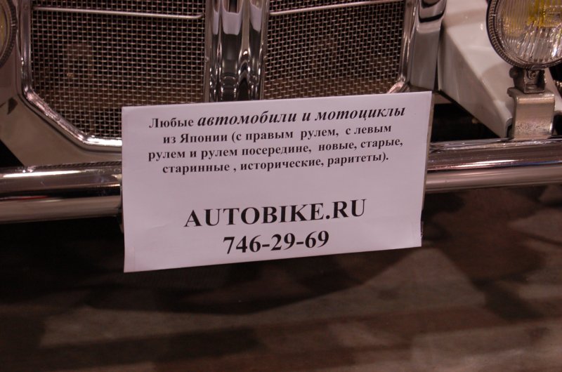 Oldtimer 2007: табличка про японские авто и мотоциклы в Москве