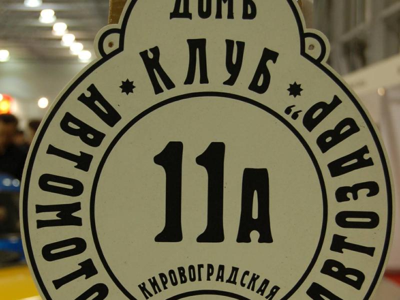 Oldtimer 2007, Кировоградская улица: вывеска «Домъ клубъ Автомостаринны»