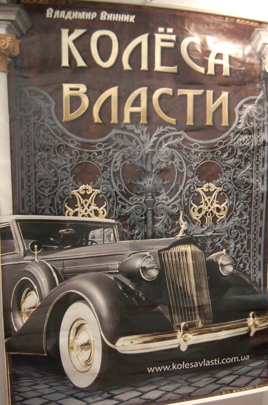 Колёса Власти: ретро-автомобиль у кованых ворот, 2007